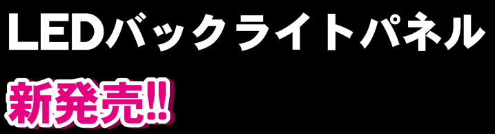 LEDバックライトパネル