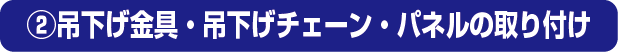 ②吊下げ金具・吊下げチェーン・パネルの取り付け