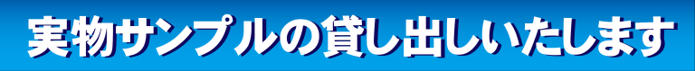 実物サンプルの貸し出しいたします