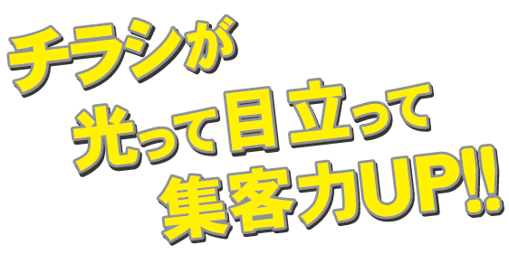 チラシが