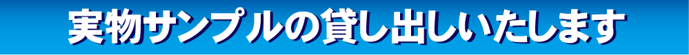 実物サンプルの貸し出しいたします