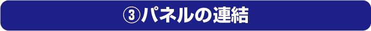 ③パネルの連結