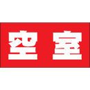 空室