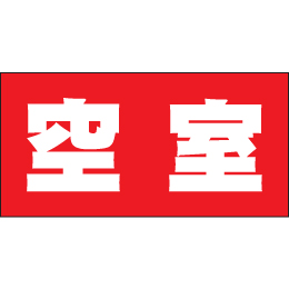 空室