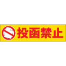 投函禁止