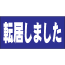 転居しました