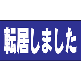 転居しました
