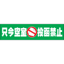 只今空室　投函禁止