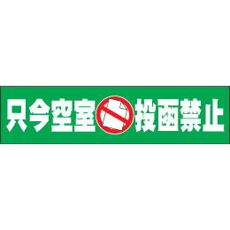 只今空室　投函禁止