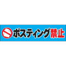 ポスティング禁止