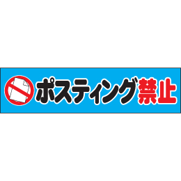 ポスティング禁止