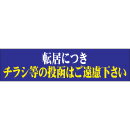 転居につきチラシ等の～