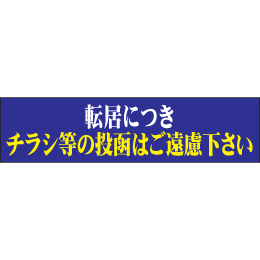 転居につきチラシ等の～