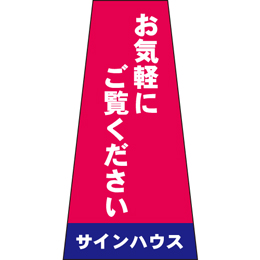 コーン用かぶせ幕 No.1