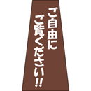 コーン用かぶせ幕 No.3