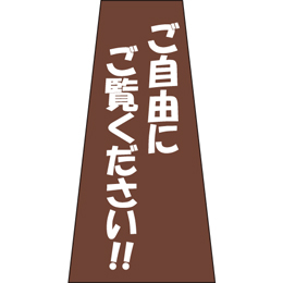 コーン用かぶせ幕 No.3