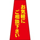 コーン用かぶせ幕 No.5