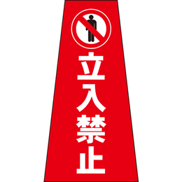 コーン用かぶせ幕 No.7