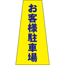 コーン用かぶせ幕 No.9