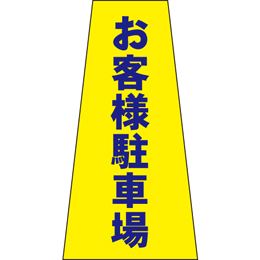 コーン用かぶせ幕 No.9