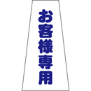 コーン用かぶせ幕 No.11