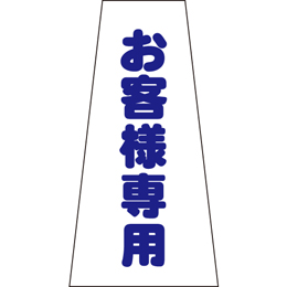 コーン用かぶせ幕 No.11