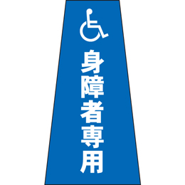 コーン用かぶせ幕 No.13