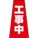 コーン用かぶせ幕 No.15