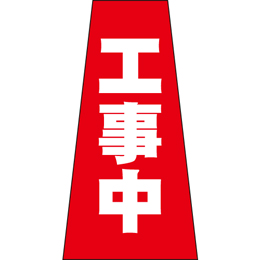 コーン用かぶせ幕 No.15