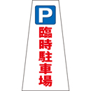 コーン用かぶせ幕 No.17