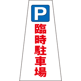 コーン用かぶせ幕 No.17
