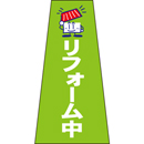 コーン用かぶせ幕 No.19
