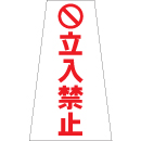 立入禁止