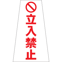 立入禁止