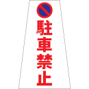 駐車禁止