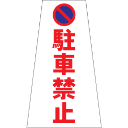 駐車禁止