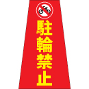 駐輪禁止
