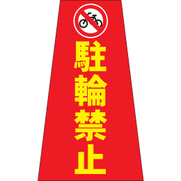 駐輪禁止