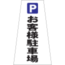 お客様駐車場