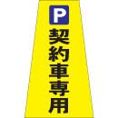 契約者専用