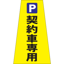 契約者専用