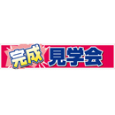 連結バー用かぶせ幕 No.2