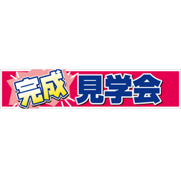 連結バー用かぶせ幕 No.2