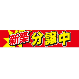 連結バー用かぶせ幕 No.6