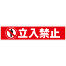 連結バー用かぶせ幕 No.8