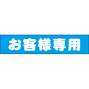連結バー用かぶせ幕 No.12