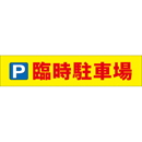 連結バー用かぶせ幕 No.18