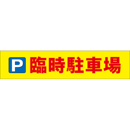 連結バー用かぶせ幕 No.18