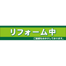 連結バー用かぶせ幕 No.20