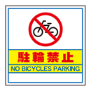 キューブ看板用面板　駐輪禁止
